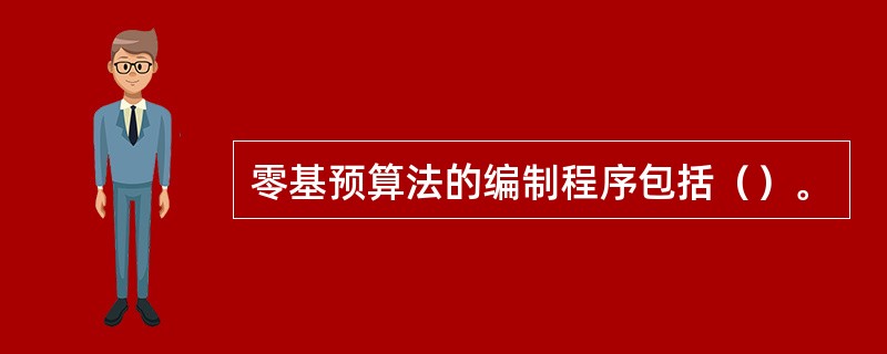 零基预算法的编制程序包括（）。