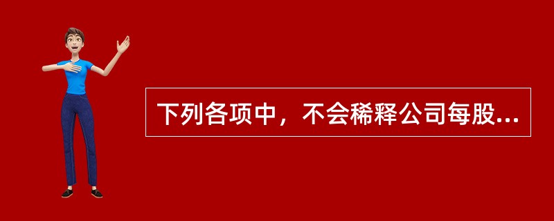 下列各项中，不会稀释公司每股收益的是（）。