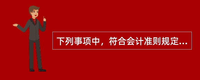 下列事项中，符合会计准则规定的会计政策变更的是（）。