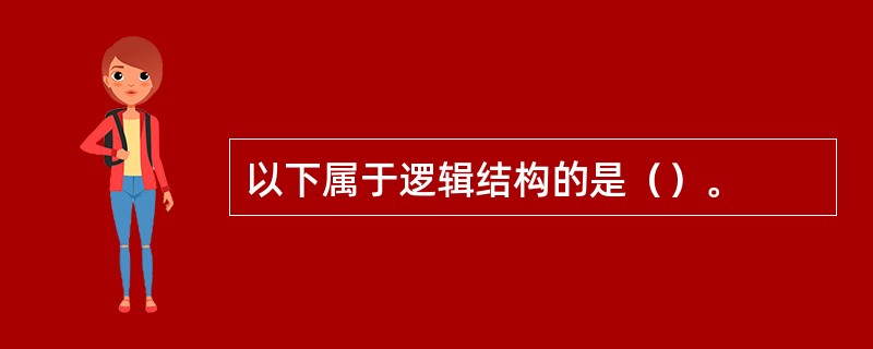 以下属于逻辑结构的是（）。