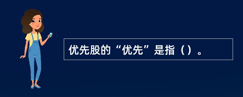 优先股的“优先”是指（）。