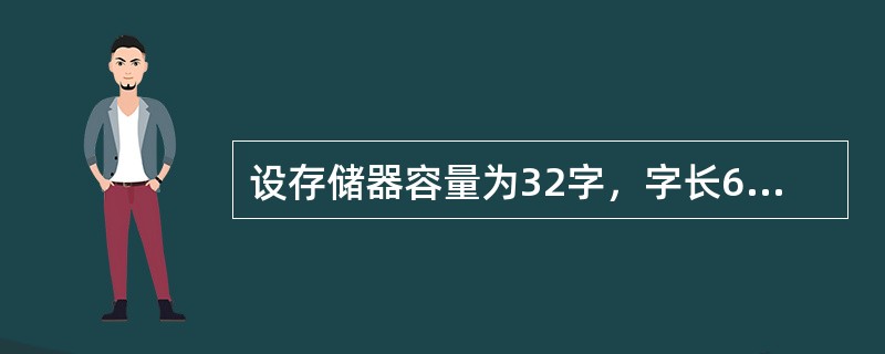 设存储器容量为32字，字长64位，模块数m=4，存储周期T=200ns，数据总线宽度为64位，总线传送周期τ=50ns。用交叉方式进行组织，交叉存储器的带宽是（）。