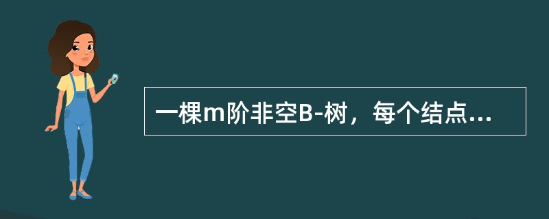 一棵m阶非空B-树，每个结点最多有（）棵子树。