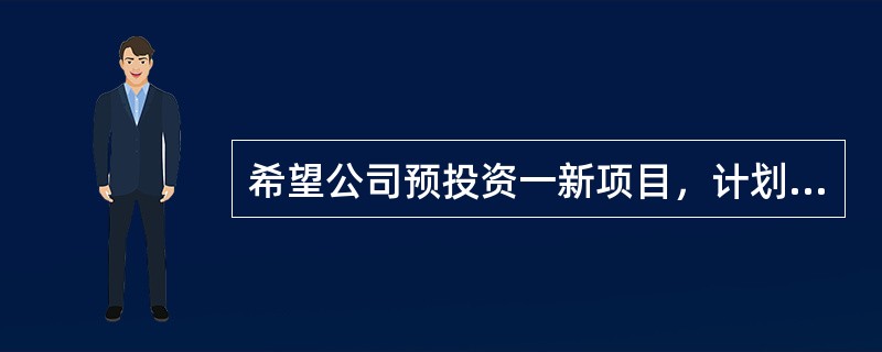 希望公司预投资一新项目，计划投资额100万元，该项目建成后，预计每年可获得净利15万元，折旧率为10%，则静态投资回收期为（）。