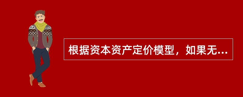 根据资本资产定价模型，如果无风险利率为6%，市场平均收益率为10%，某公司股票的贝塔系数为5，则投资于该股票的预期收益率为（）。