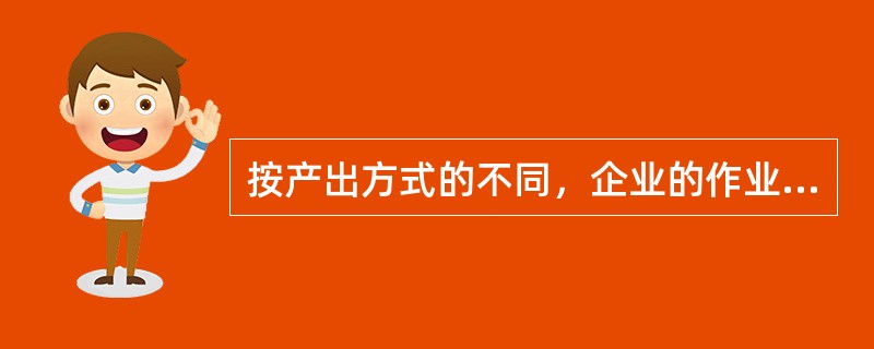 按产出方式的不同，企业的作业可以分为四类。其中，随产量变动而正比例变动的作业是（）。