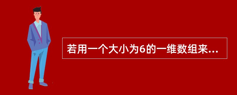 若用一个大小为6的一维数组来实现循环队列，且当前front和rear的值分别为3，0，当从队列中删除一个元素，再加入两个元素后，front和rear的值分别为（）。