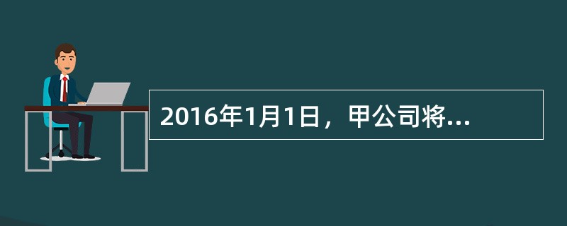 2016年1月1日，甲公司将一栋自用的房屋对外出租，董事会已决议作为投资性房地核算。假设甲公司房屋符合采用公允价值模式计量条件，甲公司决定采用公允价值模式计量。该房屋原价120万元，已计提折旧20万元