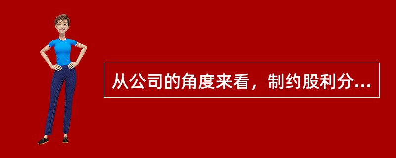 从公司的角度来看，制约股利分配的因素有（）。