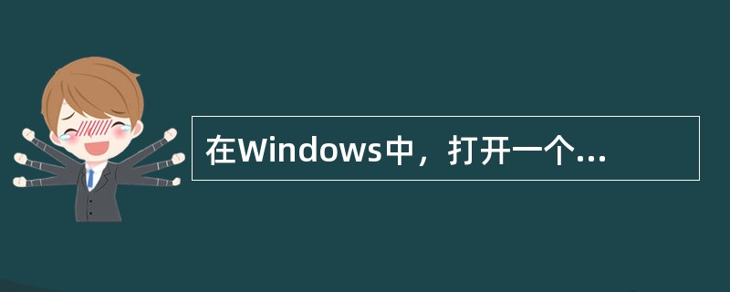 在Windows中，打开一个菜单后，其中某菜单项会出现下属级联菜单的标志是（）。