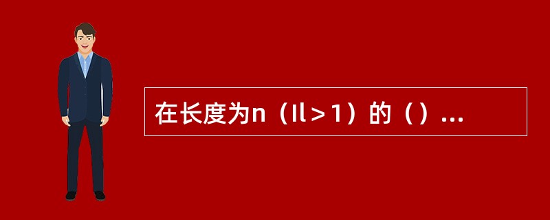 在长度为n（Il＞1）的（）上，删除第一个元素.其时间复杂度为O（n）。