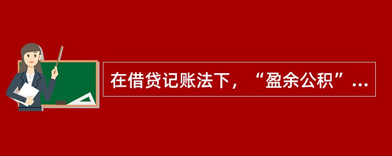 在借贷记账法下，“盈余公积”账户的期末余额等于（）。