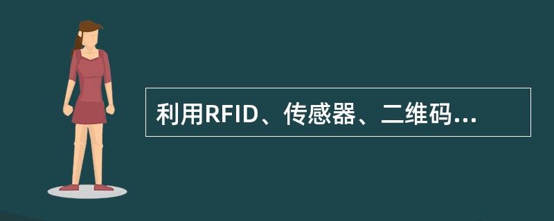 利用RFID、传感器、二维码等随时随地获取物体的信息，指的是（）。