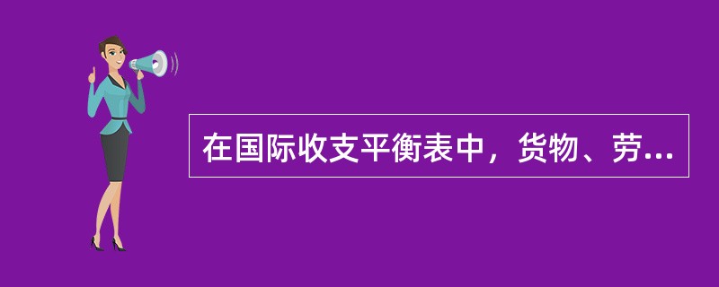 在国际收支平衡表中，货物、劳务的出口和资本流出均计入贷方。（）