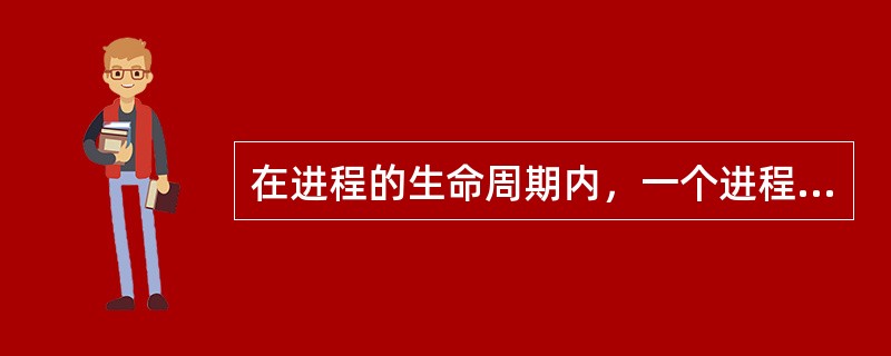 在进程的生命周期内，一个进程与其执行的程序之间的关系是（）。