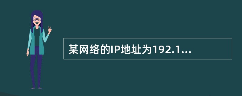 某网络的IP地址为192.168.5.0/24采用长子网划分，子网掩码为255.255.255.248，则该网络的最大子网个数、每个子网内的最大可分配地址个数为（）