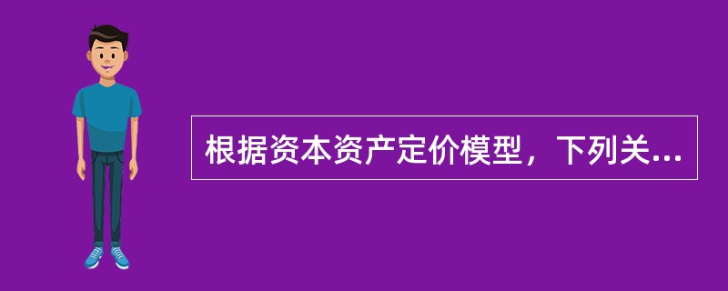 根据资本资产定价模型，下列关于β系数的说法中，正确的有（）。