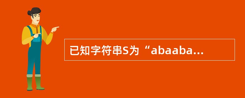 已知字符串S为“abaabaabacacaabaabcc”，模式串t为“abaabc”，采用KMP算法进行匹配，第一次出现“失配”（s[i]！=t[i]）时，i=j=5，则下次开始匹配时，i和j的值分