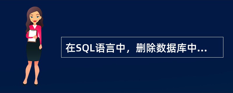 在SQL语言中，删除数据库中表的命令是（）。