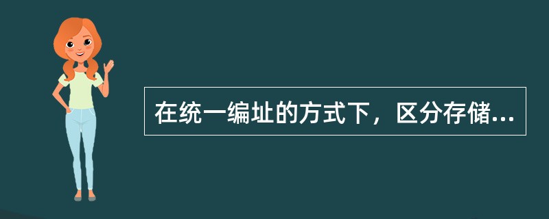 在统一编址的方式下，区分存储单元和I/O设备是靠（）。