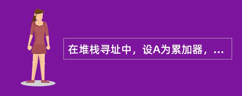 在堆栈寻址中，设A为累加器，SP为堆栈指示器，Msp为SP指示的栈顶单元。如果进栈操作顺序是：（SP）-1→SP，（A）→Msp，那么出栈操作的顺序应是（）。