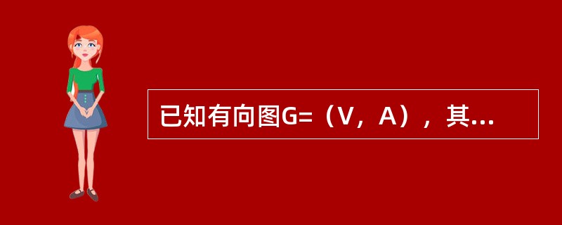 已知有向图G=（V，A），其中V={a，b，C，d，e}，A={＜a，b＞，＜a，c＞，＜d，c＞，＜d，e＞，＜b，e＞，＜c，e＞}，对该图进行拓扑排序，下面序列中（）不是拓扑排序