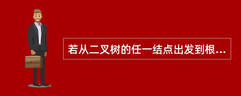 若从二叉树的任一结点出发到根的路径上所经过的结点序列按其关键字有序，则该二叉树是（）。