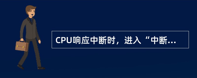 CPU响应中断时，进入“中断周期”采用硬件方法保护并更新程序计数器PC内容，而不是由软件完成，主要是为了（）。