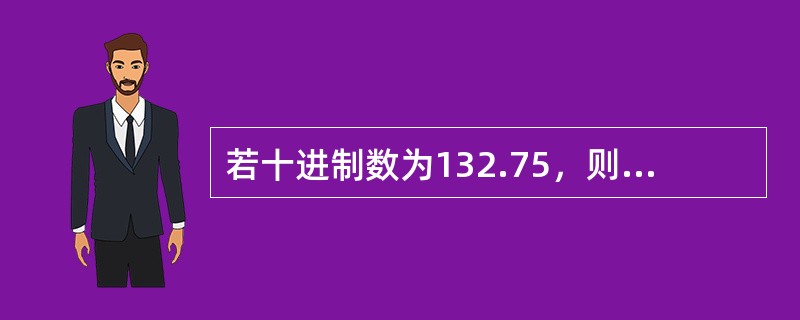 若十进制数为132.75，则相应的十六进制数为（）。