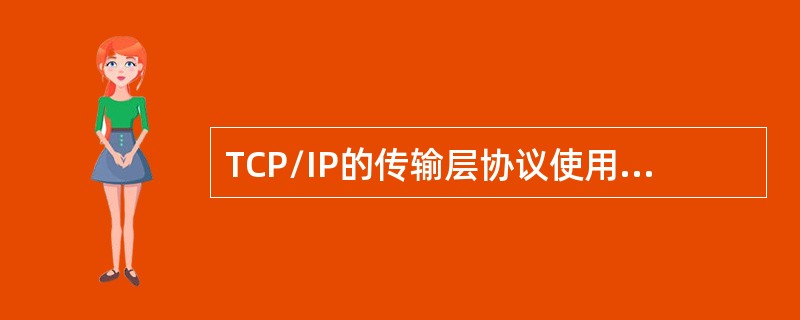 TCP/IP的传输层协议使用（）形式将数据传送给上层应用程序。