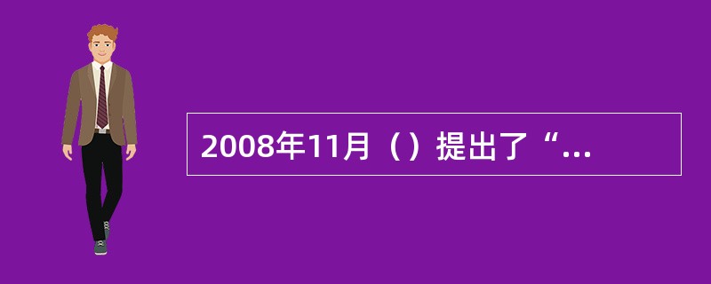 2008年11月（）提出了“智慧地球”。