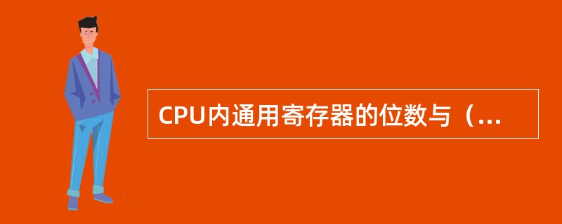 CPU内通用寄存器的位数与（）有关。