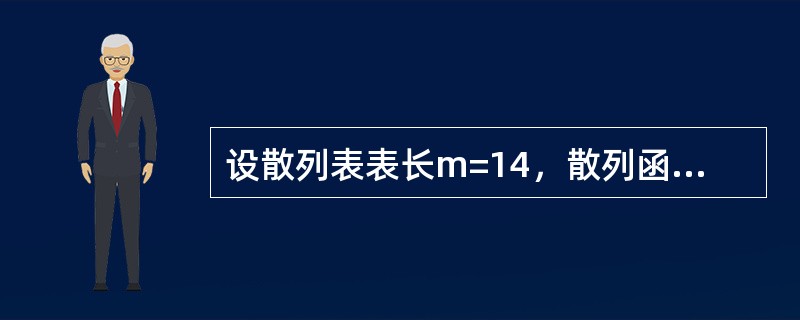 设散列表表长m=14，散列函数H（k）=kMODll，表中已有15，38，61，84四个元素，如果用线性探测法处理冲突，则元素49的存储地址是（）。