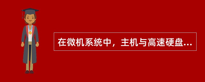 在微机系统中，主机与高速硬盘进行数据交换一般用（）方式。