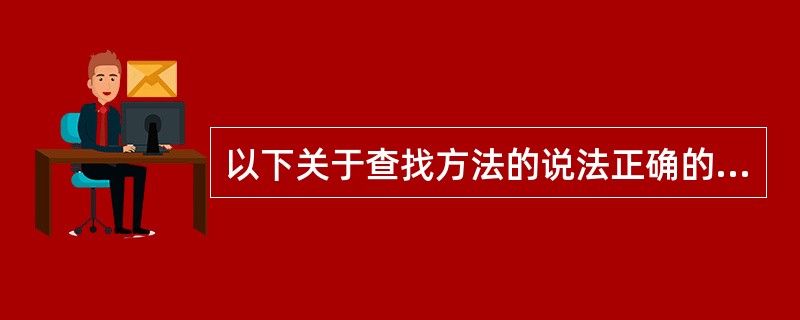 以下关于查找方法的说法正确的是（）。Ⅰ.顺序查找法只能在顺序存储结构上进行Ⅱ.二分查找法可以在有序的双向链表上进行Ⅲ.分块查找的效率与线性表被分为多少块有关