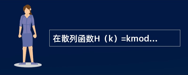 在散列函数H（k）=kmodm中，一般来讲，m应取（）。