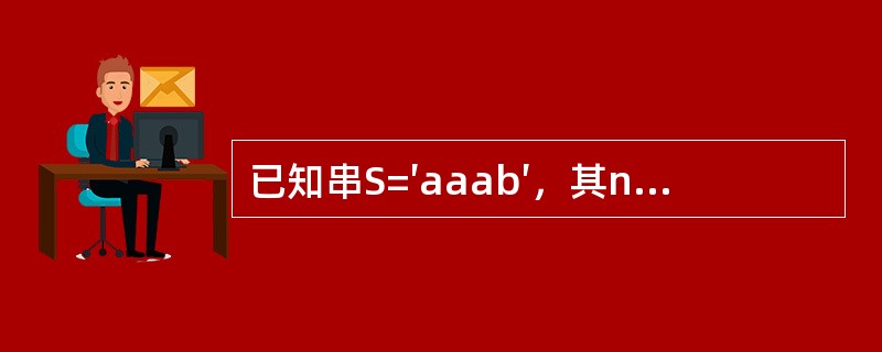 已知串S=′aaab′，其next数组值为（）。