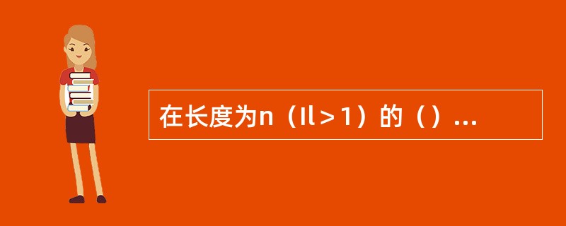 在长度为n（Il＞1）的（）上，删除第一个元素.其时间复杂度为O（n）。