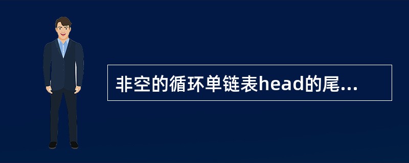 非空的循环单链表head的尾结点P满足的条件是（）。