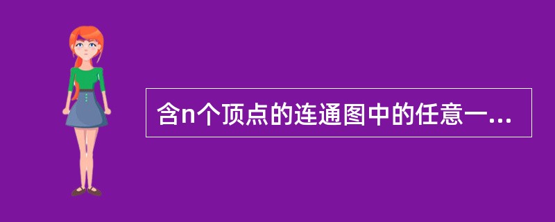 含n个顶点的连通图中的任意一条简单路径，其长度不可能超过（）。