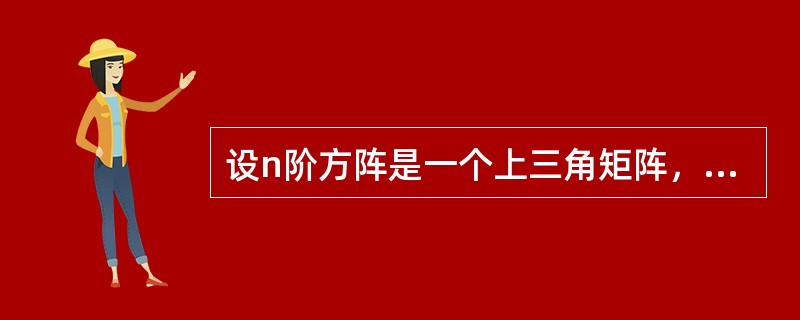 设n阶方阵是一个上三角矩阵，则需存储的元素个数为（）。