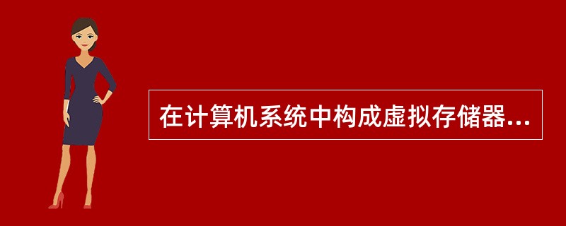 在计算机系统中构成虚拟存储器时（）。