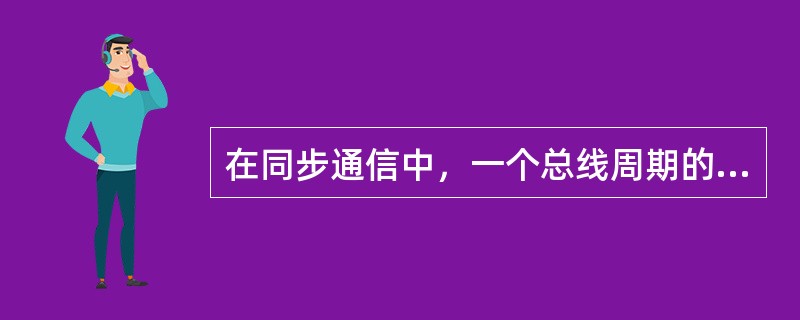 在同步通信中，一个总线周期的传输过程是（）。