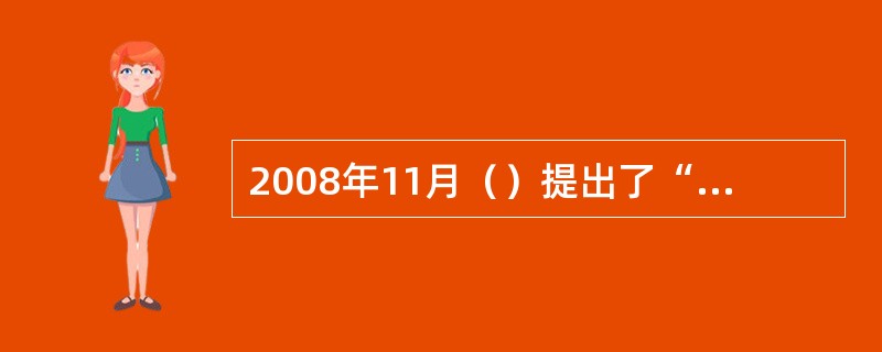 2008年11月（）提出了“智慧地球”。