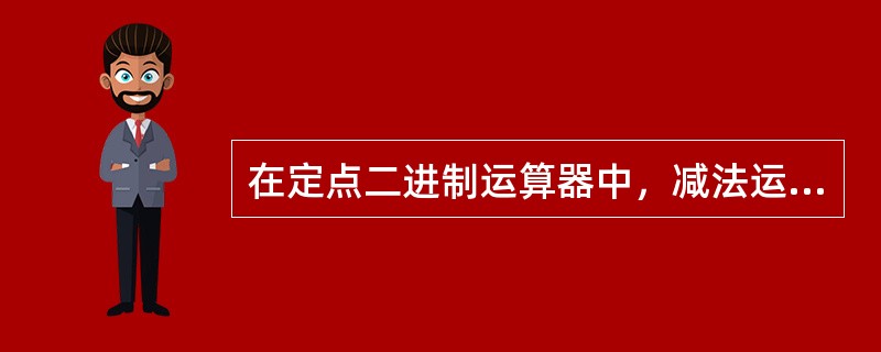 在定点二进制运算器中，减法运算一般通过（）来实现。