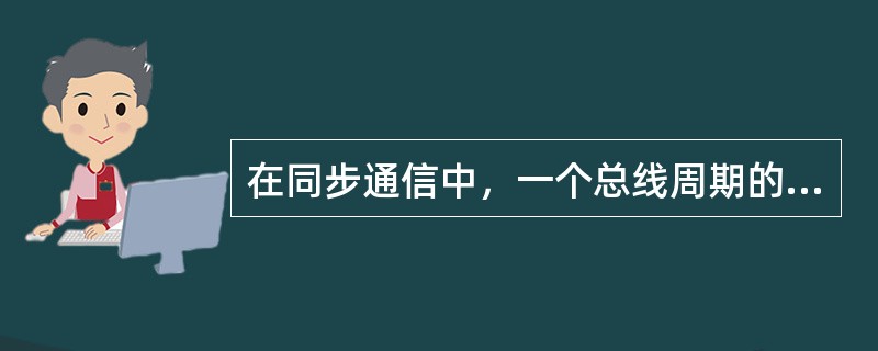 在同步通信中，一个总线周期的传输过程是（）。