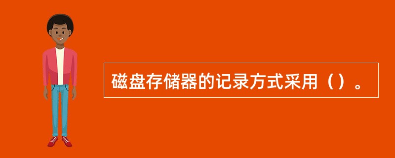 磁盘存储器的记录方式采用（）。