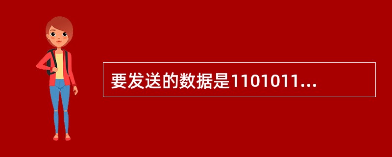 要发送的数据是1101011011，采用CRC校验，生成多项式是10011，那么最终发送的数据应该是（）。