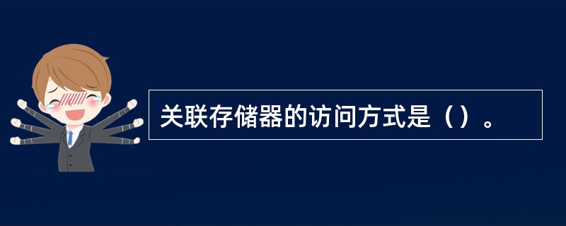 关联存储器的访问方式是（）。