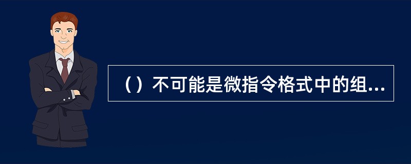 （）不可能是微指令格式中的组成部分。